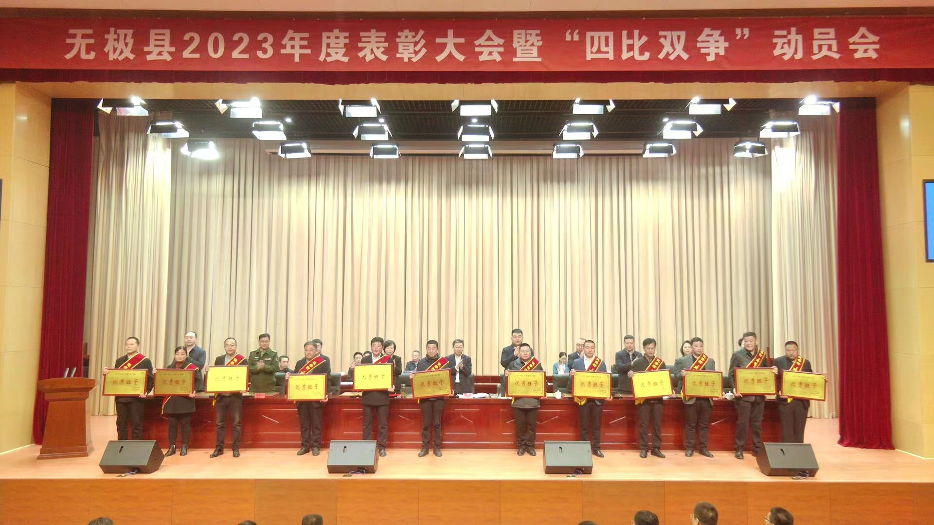 無極縣2023年度表彰大會暨“四比雙爭”動員...